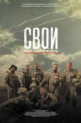 Смотреть Свои. Баллада о войне онлайн бесплатно в HD качестве на русском языке